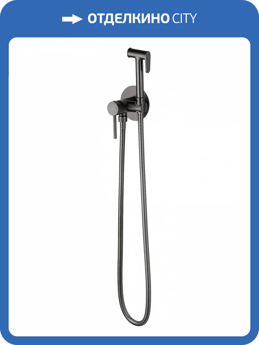 Гигиенический душ Wonzon & Woghand WW-88829902-BGM темный графит, встраиваемый фото 7