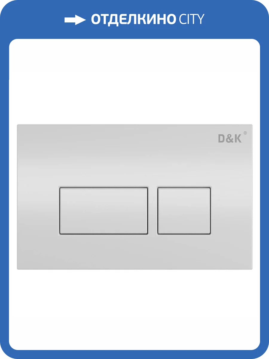 Клавиша смыва D&K Berlin DB1439016 универсальная белый фото 4
