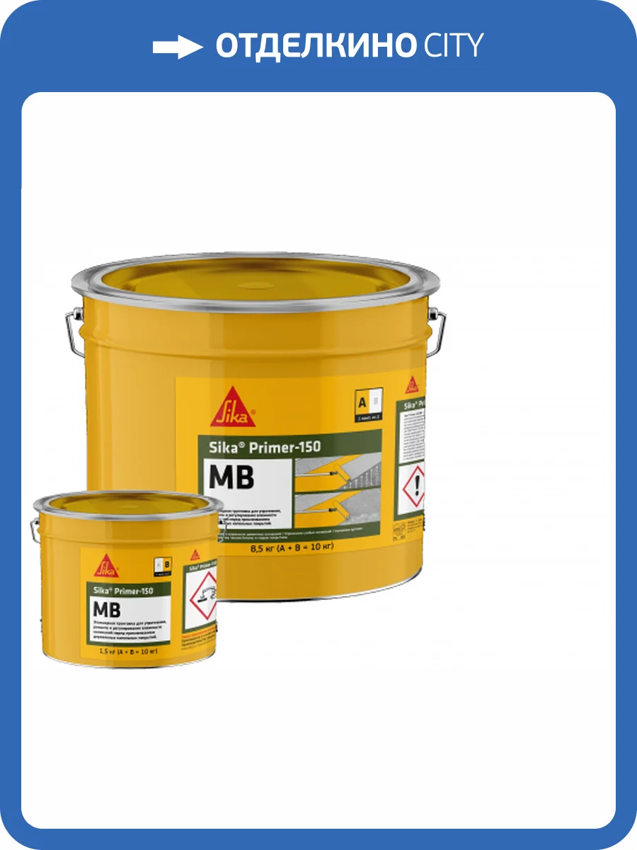 Двухкомпонентная эпоксидная грунтовка Sika Primer-150 MB компонент А 7.5 кг фото 2
