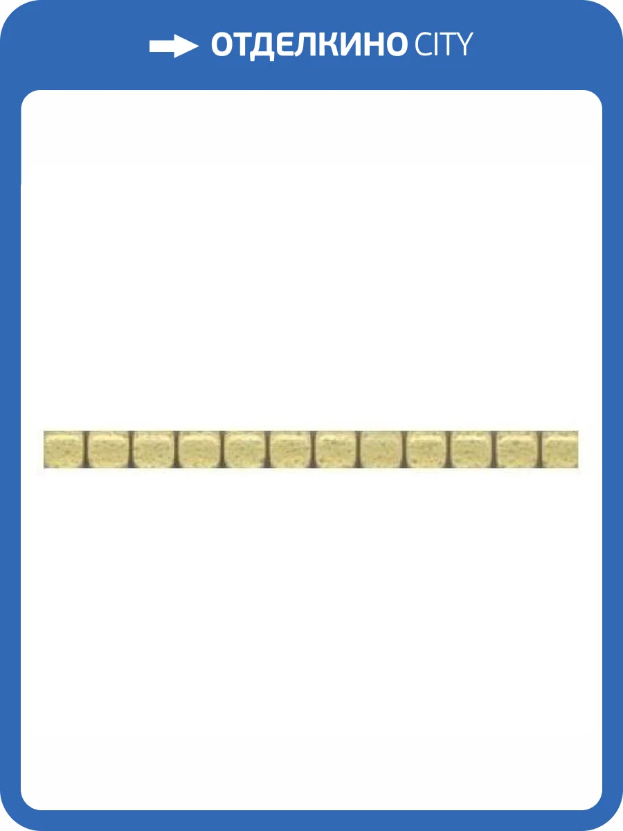 Бордюр Kerama Marazzi POF005 Бисер Желтый 1.4x20 фото 2