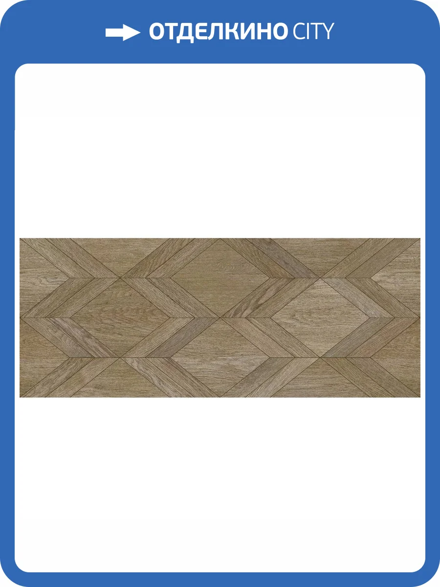 Керамическая плитка Porcelanosa 3D 100337348 Gent Diamond Roble 59.6x150 фото 8