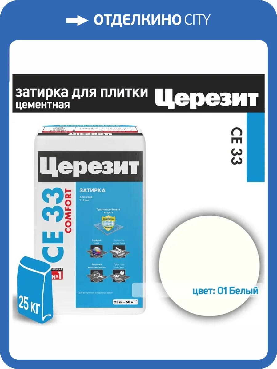 Затирка Ceresit CE 33 Comfort 01 Белый 25 кг фото 2