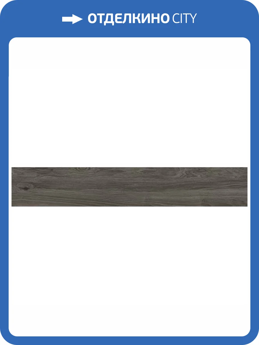 Керамогранит Vitra LucidWood K948124R0001VTEB Темно-Серый 20x120 фото 6