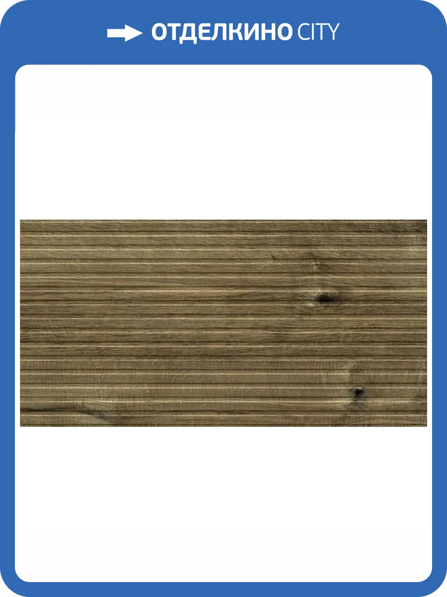 Керамическая плитка Тянь-Шань Палинур TP3652BYM Рельеф коричневый матовый 30x60 фото 10