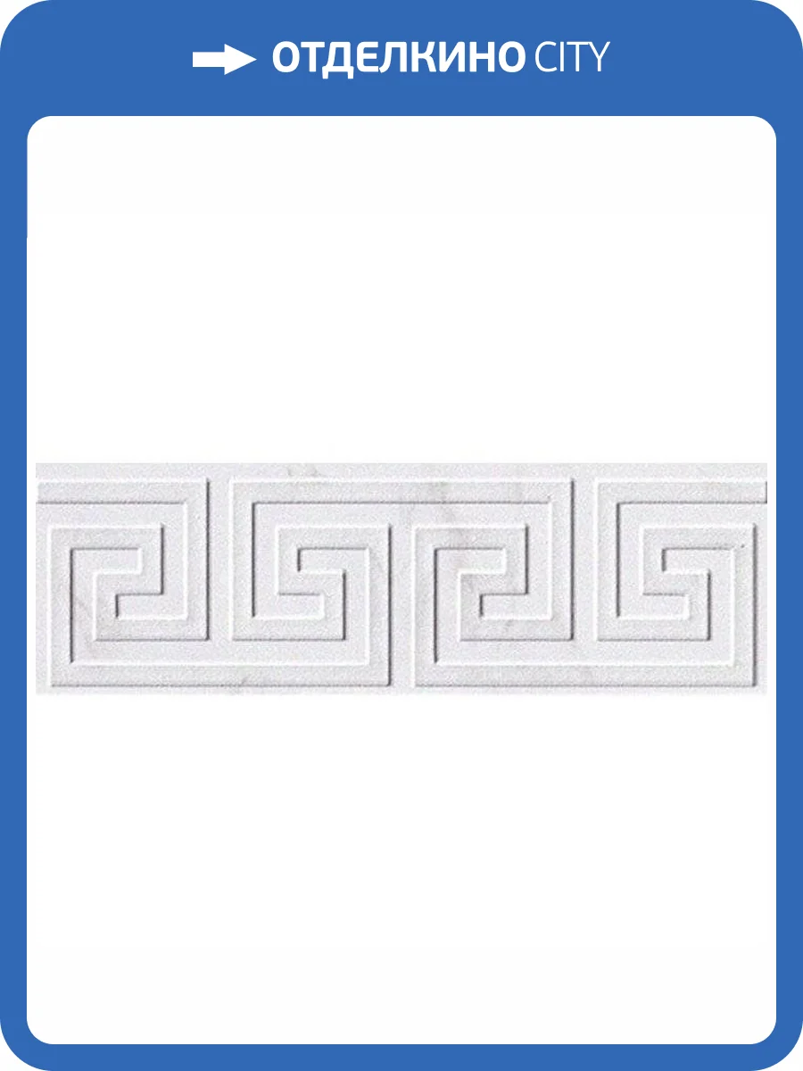 Бордюр FAP Ceramiche Roma fLT2 Greca Calacatta Listello 8x25 фото 2