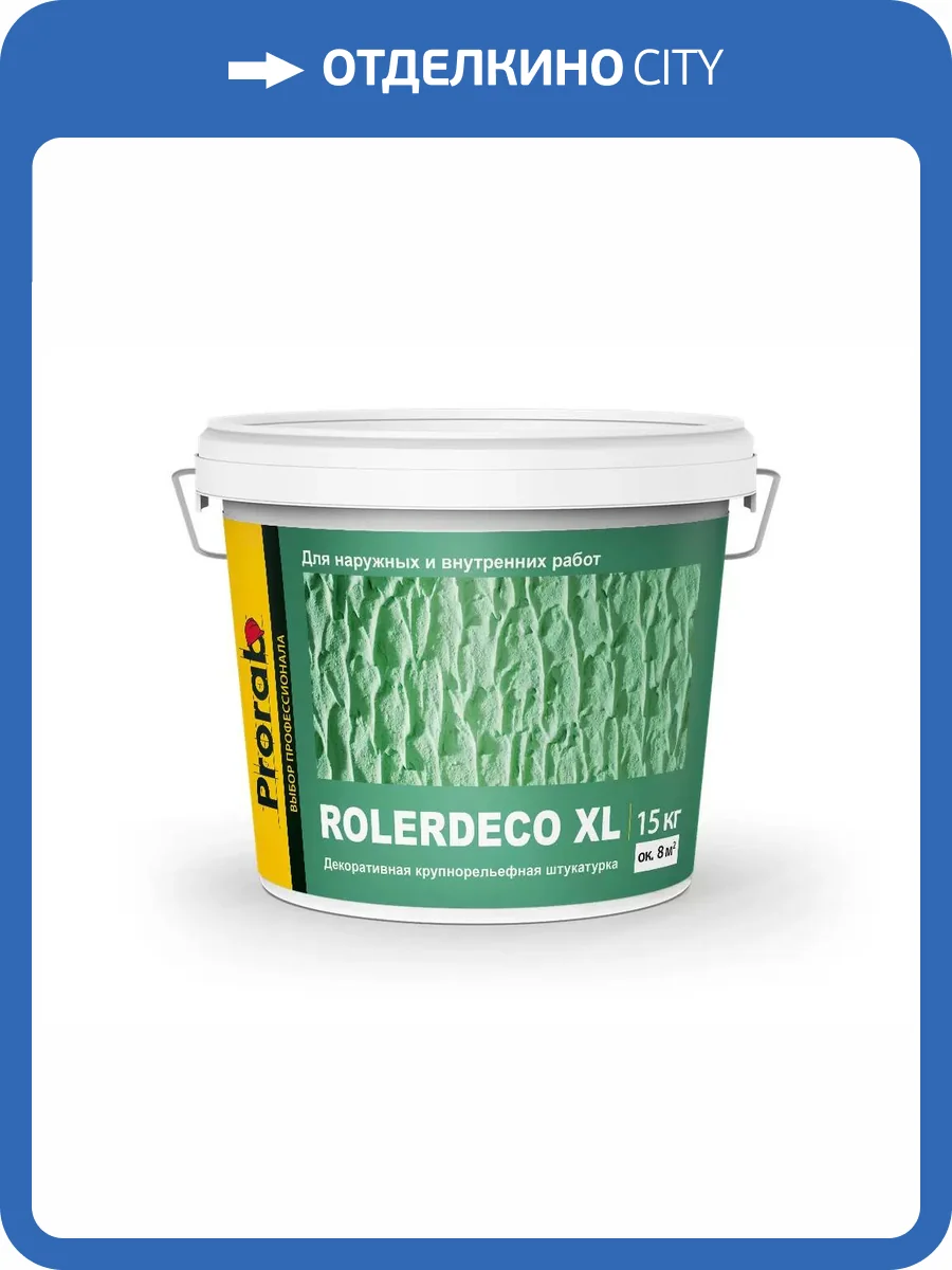 Декоративное покрытие Prorab Rollerdeco XL MCL X022 15кг фото 3