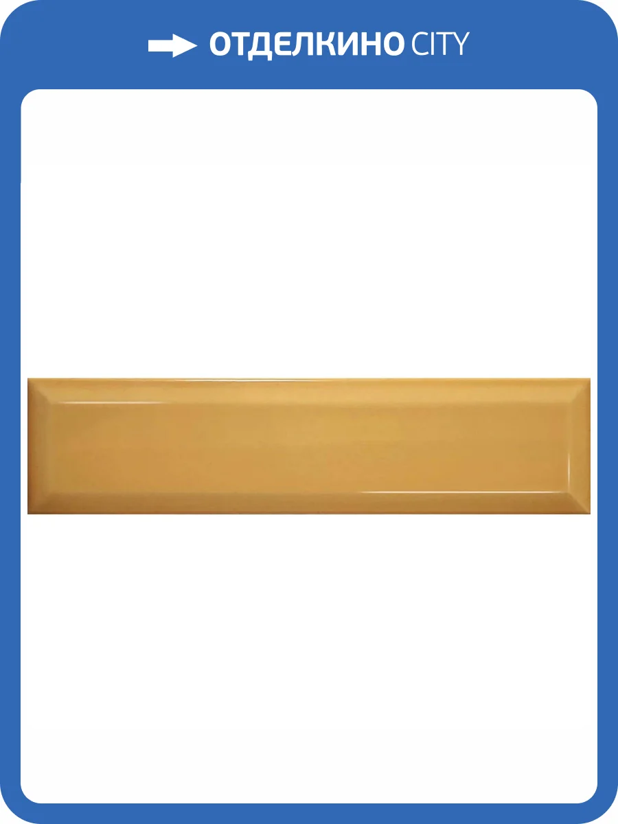 Керамическая плитка El Barco Niza-Marsella Nectar Brillo 7.5x30 фото 5