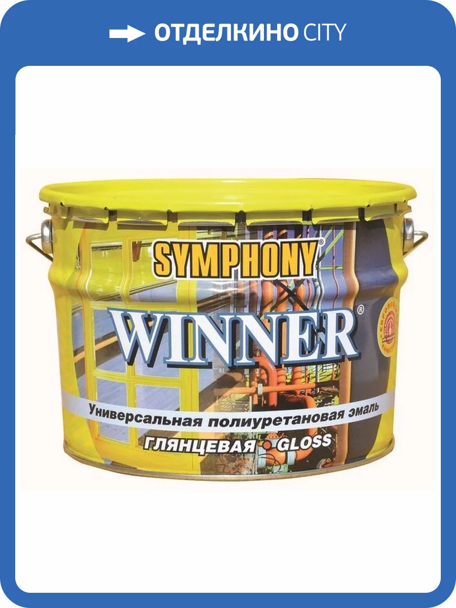 Эмаль универсальная Symphony Winner глянцевый база А 2.7 л фото 2