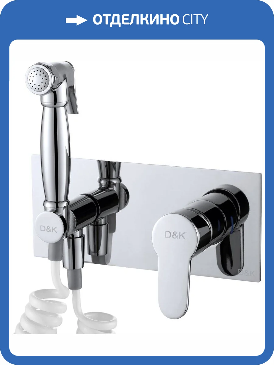 Гигиенический душ D&K Rhein Marx DA1394501 со смесителем, с внутренней частью фото 3