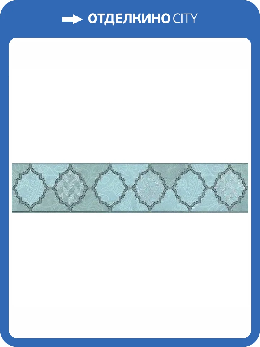 Бордюр Kerama Marazzi Фоскари OP/A27/6331 Бирюзовый 5.4x25 фото 2