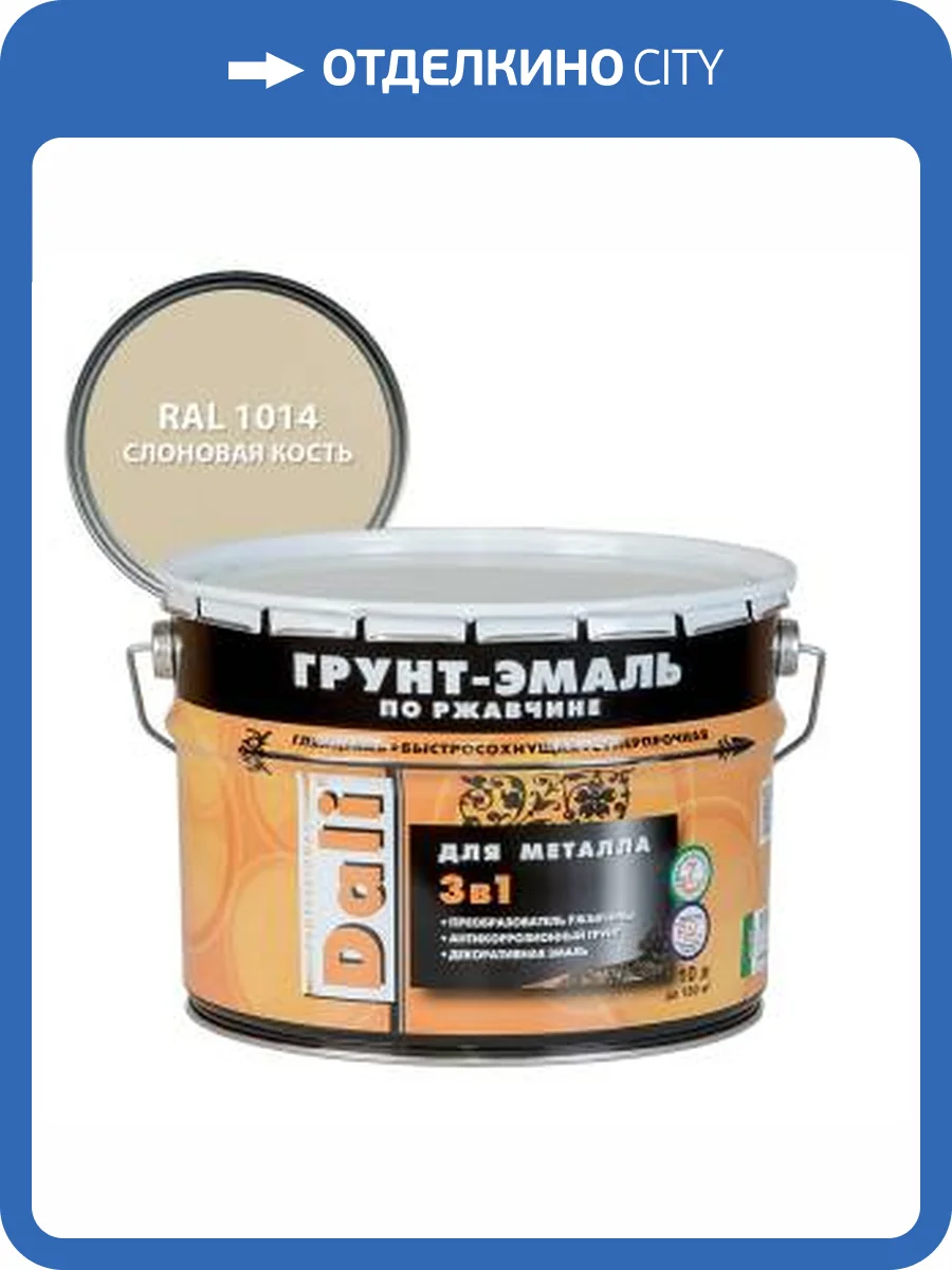 Грунт-эмаль по ржавчине 3 в 1 гладкая алкидная Dali RAL 1014 слоновая кость 10 л фото 2