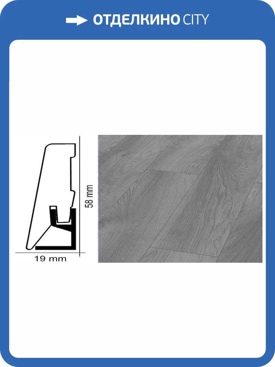 Плинтус Kronotex ktex1 Дуб макро светло-серый Серый 2400x58x19 фото 2