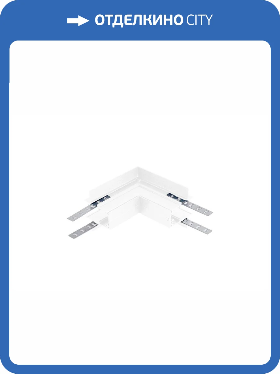Соединитель внешний Crystal Lux Clt 0.223 03 Wh угловой для встраиваемого магнитного шинопровода фото 4