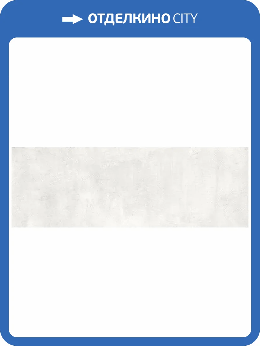 Керамическая плитка Peronda Downtown 29723 White SP 33.3x100 фото 6