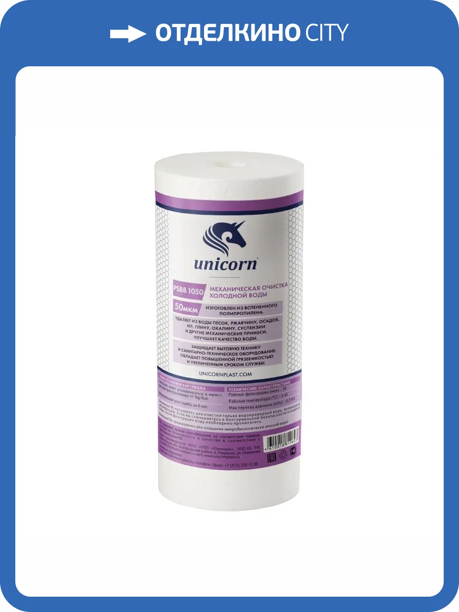 Картридж Unicorn PS ВВ 1050 механический, из вспененного полипропилена, 50 микрон фото 2