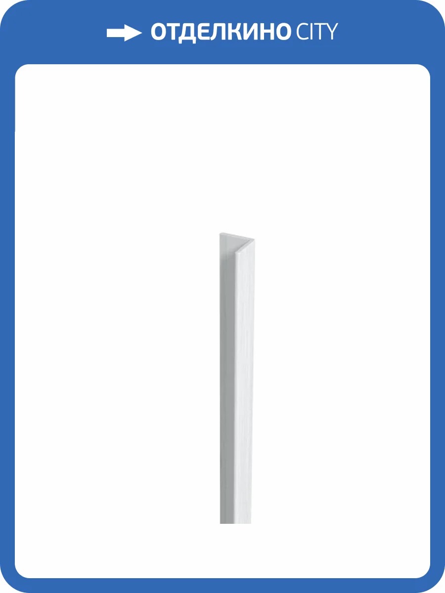 Угловой профиль Artiva WPC Дуб жемчужный 290x2.5x2.5 фото 4