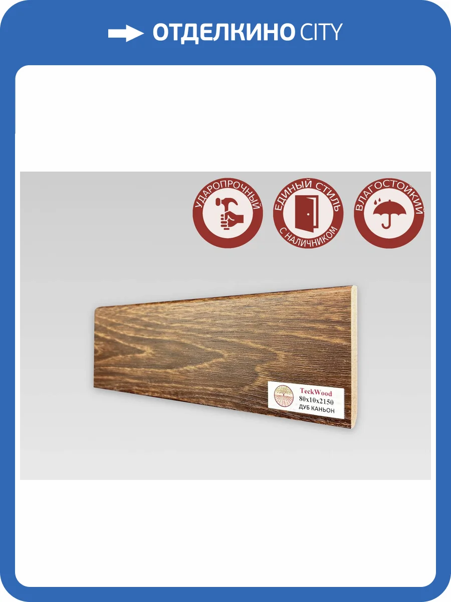 Плинтус МДФ TeckWood цветной Дуб Каньон 2150x80x10 фото 2