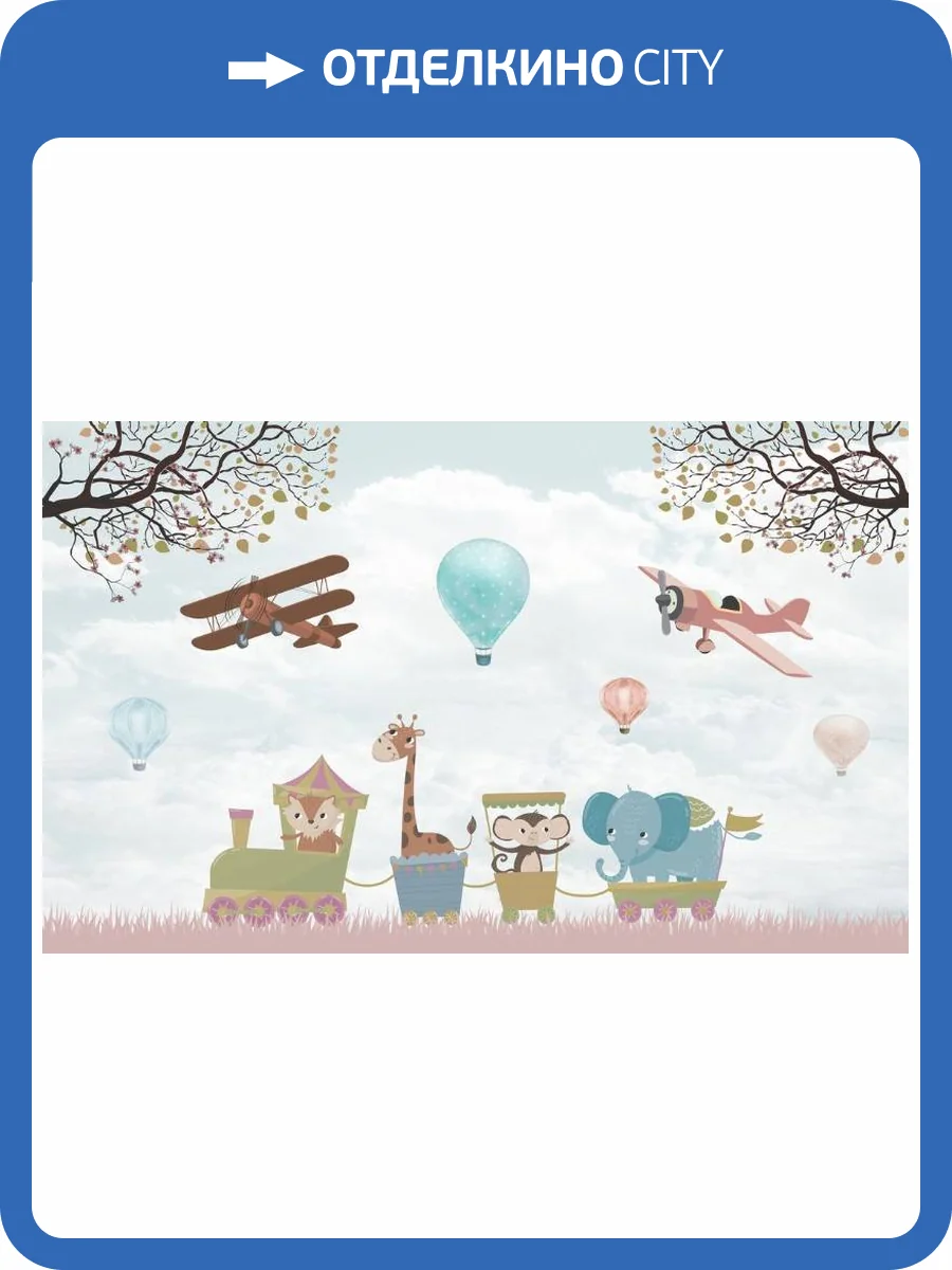 3D Фотообои Artegrafico «Друзья на прогулке» KID-112 канвас фото 2