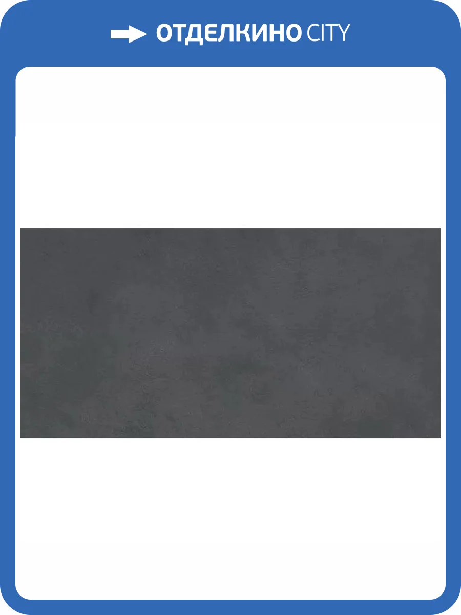 Керамогранит Supergres Ceramiche Colovers LB12 Love Black Rt 60x120 фото 29