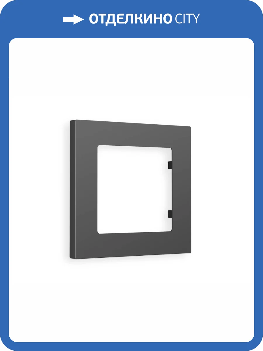 Рамка 1-постовая Ambrella Volt Alfa Techno AF220801 графит мягкое касание фото 5