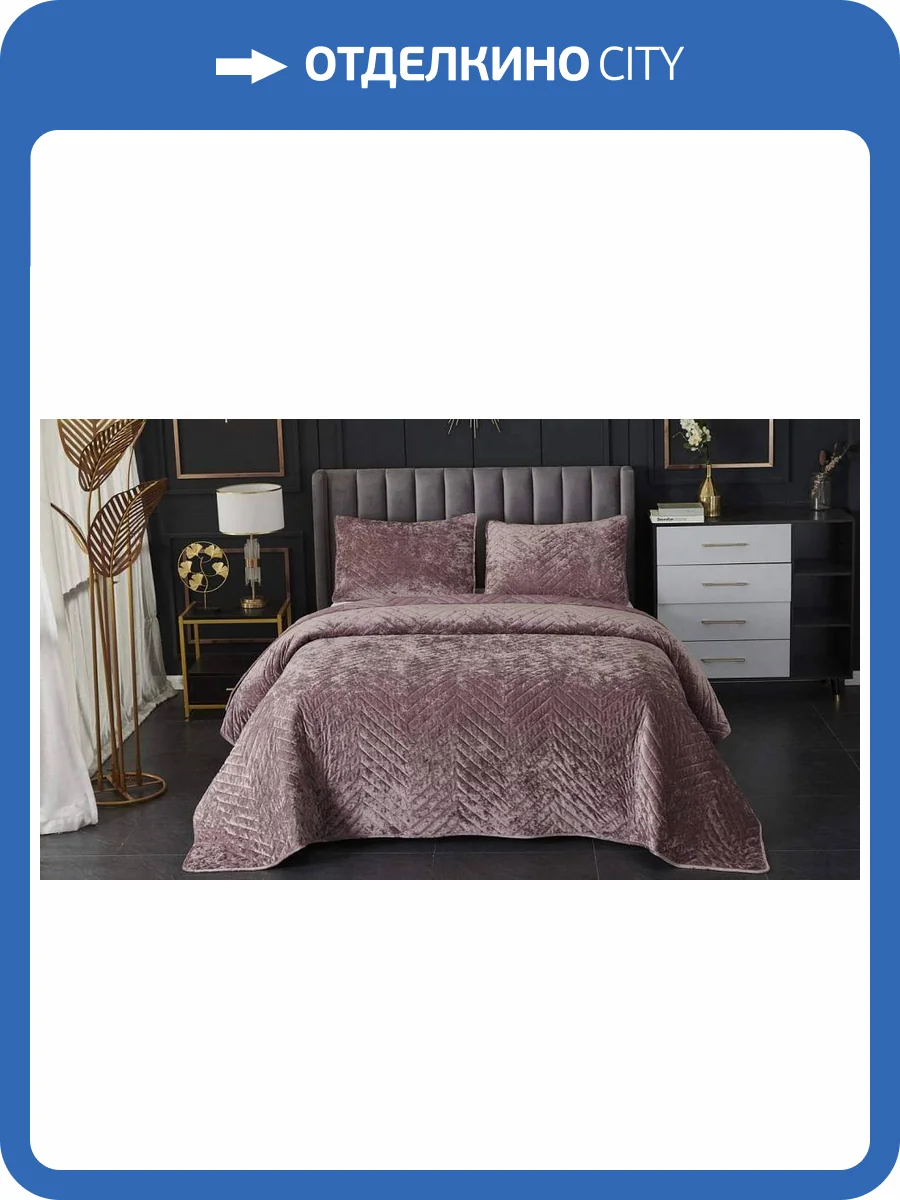 Покрывало с наволочками евростандарт Sofi De MarkO Фернанд 4627190563496, Пок-Фр-240х260пр (пепел роза) фото 11