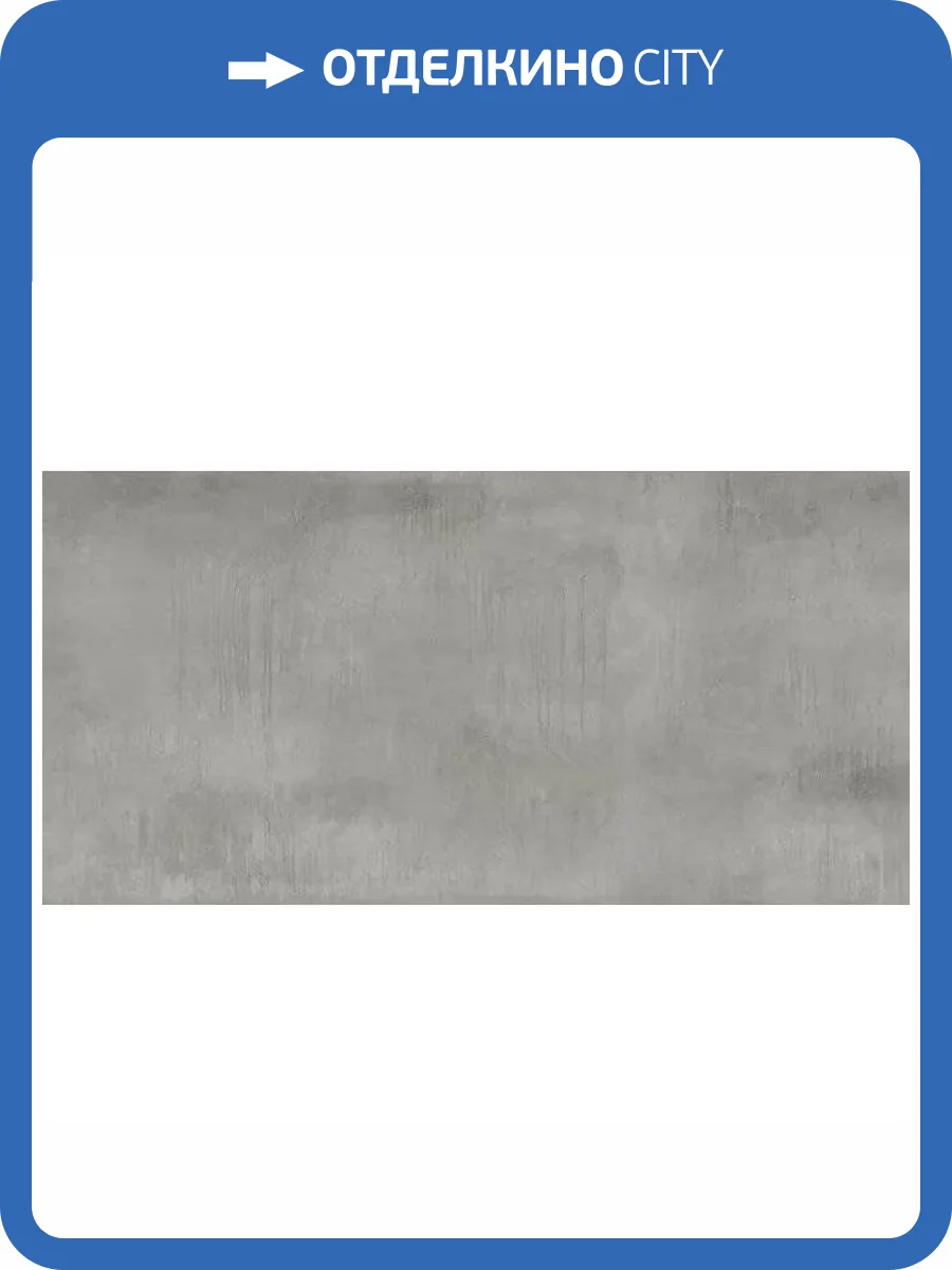 Керамогранит Giga-Line Detroit 641 Steel Grey R10 60x120 фото 5