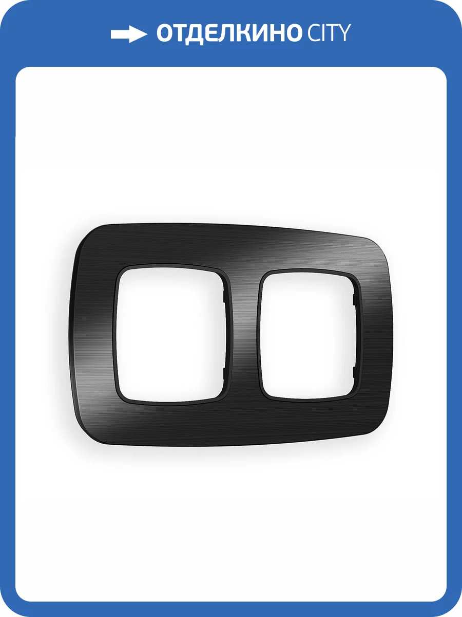 Рамка 2-постовая Ambrella Volt Omega Radian OF580502 черный металл шлифованный фото 5