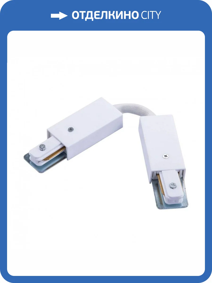 Коннектор гибкий Arte Lamp Track Accessories WH A150233 фото 2