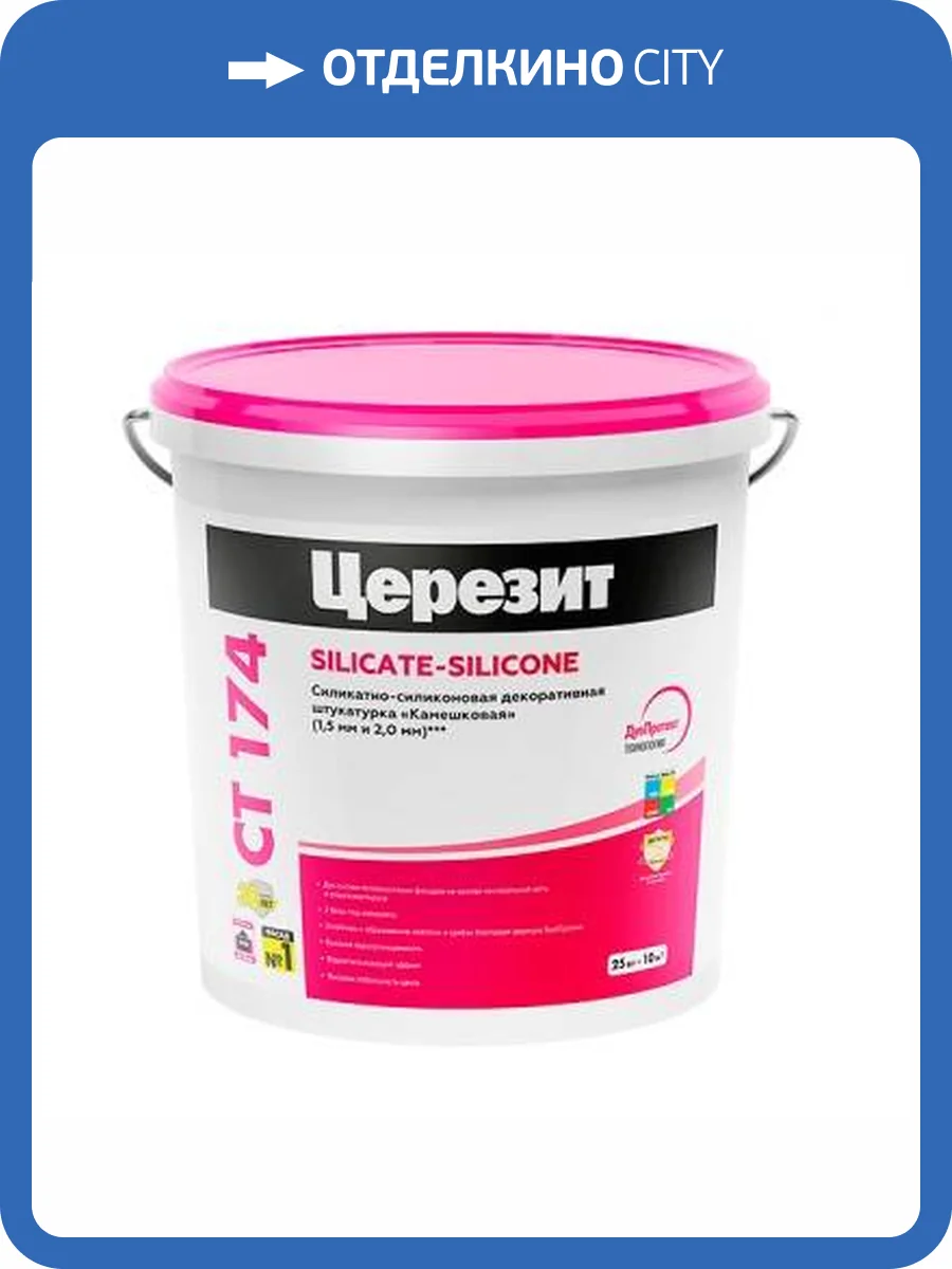 Силикатно-силиконовая декоративная штукатурка «камешковая» Ceresit CT 174 2.0 мм база 25 кг фото 2