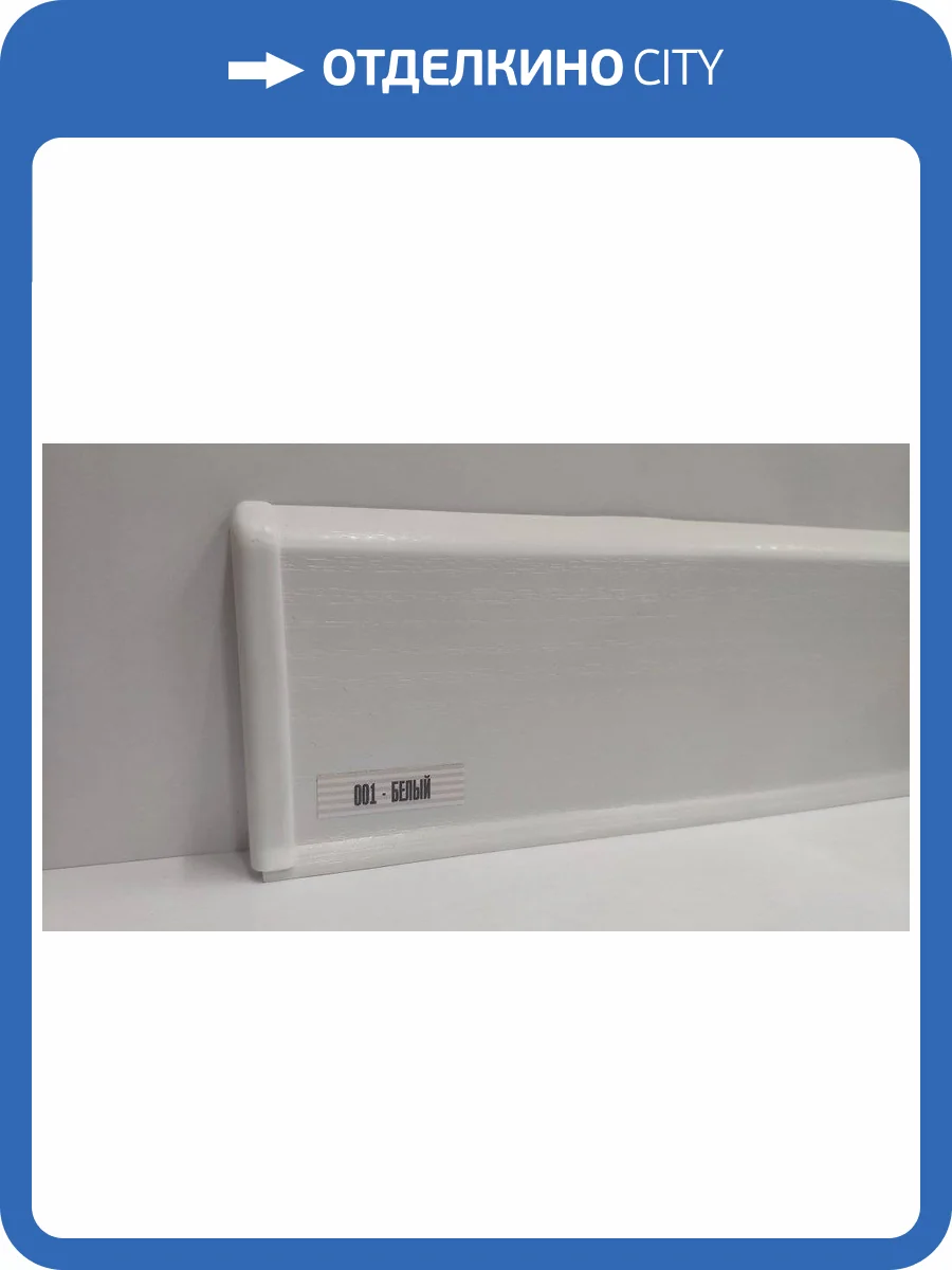 Плинтус Ideal Деконика D85 001 Белый 2200x85x22 фото 2