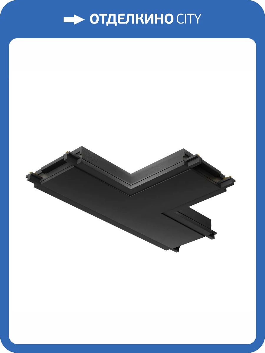 Коннектор T-образный Technical Accessories for tracks Radity TRA084CT-11B фото 2