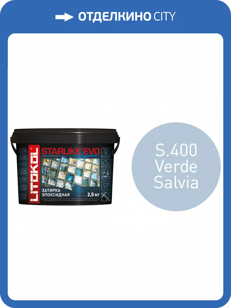 Затирка эпоксидная Litochrom Starlike EVO S.400 VERDE SALVIA, 2.5 кг фото 2