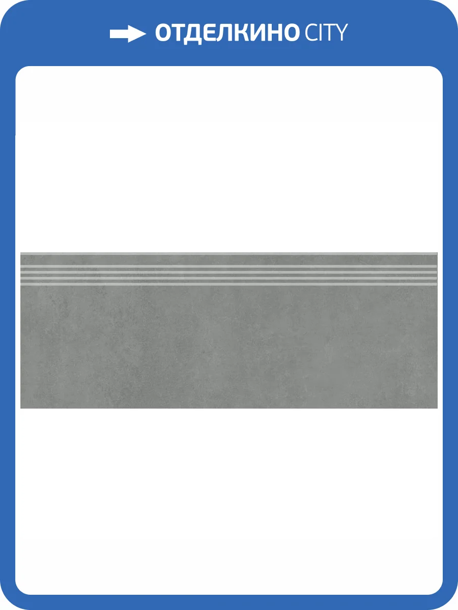 Ступень Kerama Marazzi Про Догана DD841390R/GR Серый Темный Матовый Обрезной 30x80 фото 8