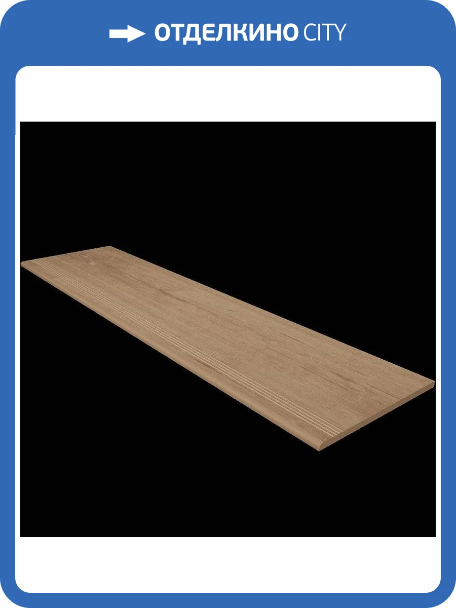 Ступень Estima Classic Wood 39890 Steptrade/CW03_NR/30x120x10 Rusty Beige 30x120 фото 2