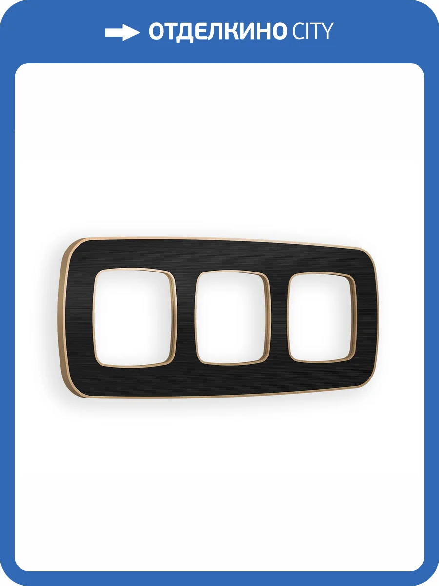 Рамка 3-постовая Ambrella Volt Omega Coint OF640543 черный стекло органическое/шампань фото 5
