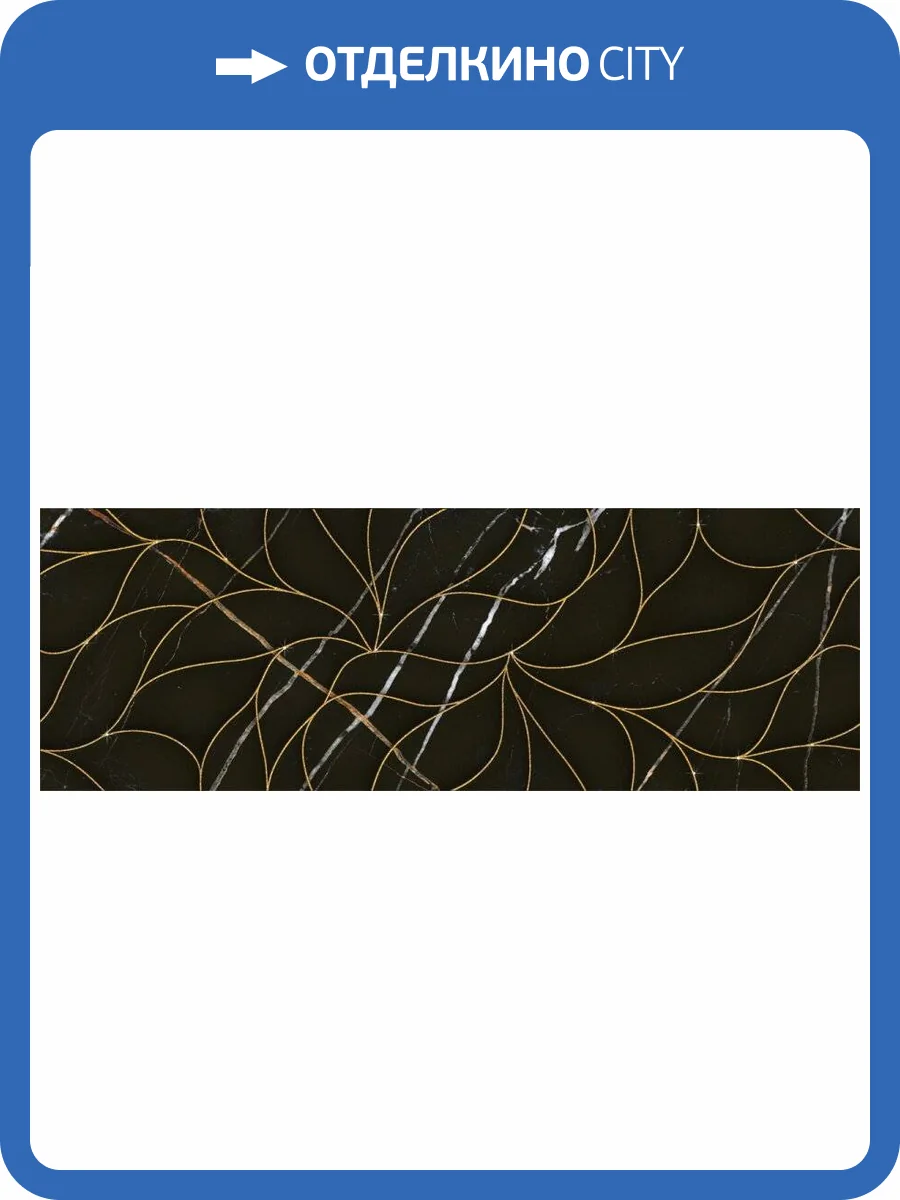 Декор Eletto Ceramica Black&Gold 588112002 Struttura 24.2x70 фото 6