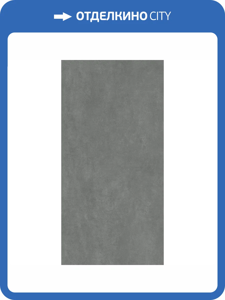 Керамогранит Kerama Marazzi Про Догана DD571490R Антрацит Матовый Обрезной 80x160 фото 10