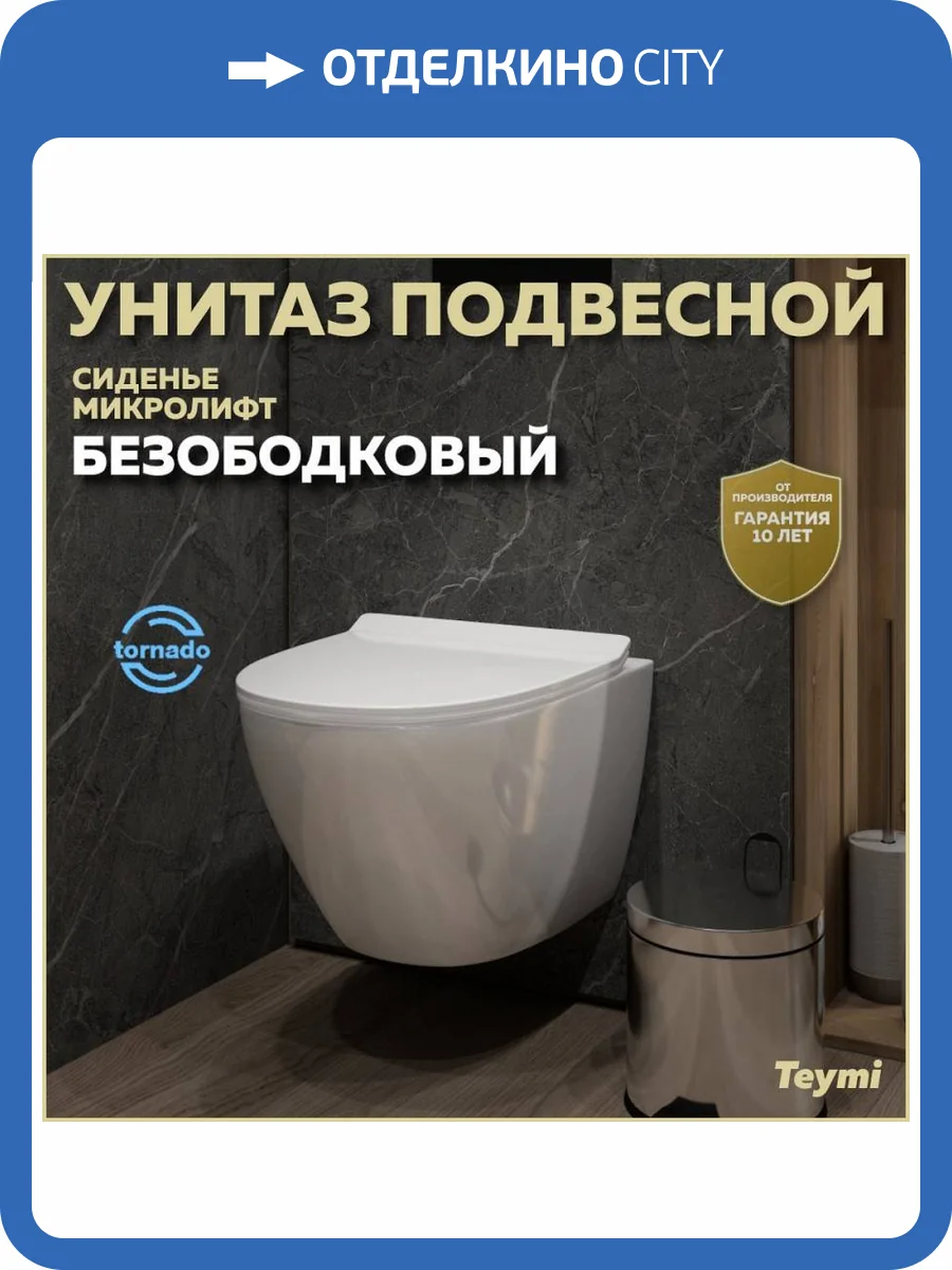 Унитаз подвесной Teymi Lina Pro T40112 Vortex безободковый, с крышкой-сиденьем микролифт фото 13