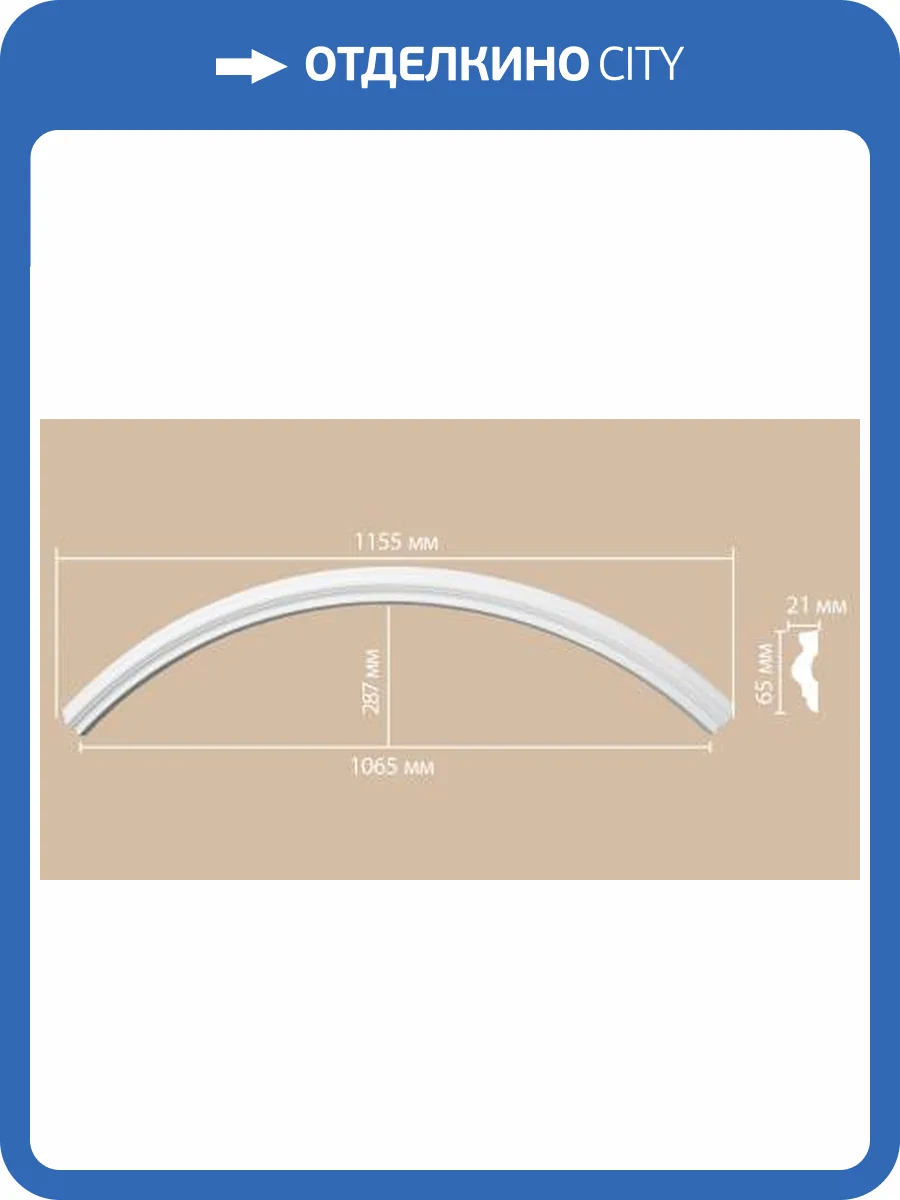 Радиус (1/4 круга) DECOMASTER 897022-150 81x2.1x6.5 фото 2