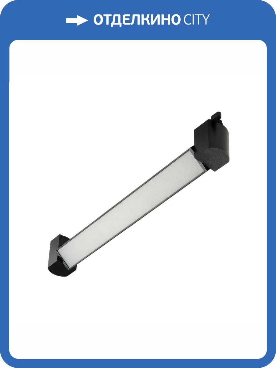 Трековый светодиодный светильник MyFar Lines MT0112-16W4K-B фото 6