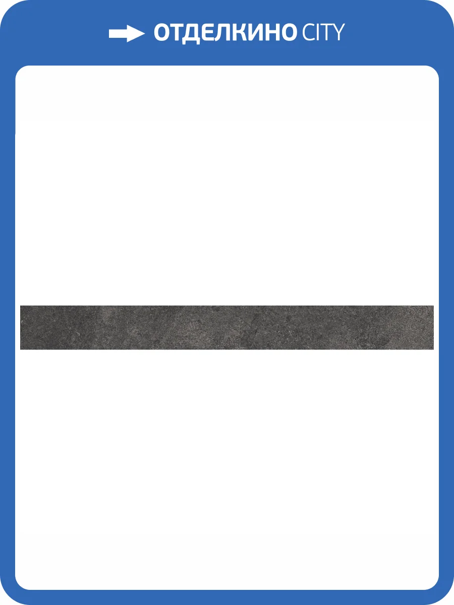 Плинтус Kerama Marazzi Портленд KM4080G0061RBT4 Антрацит Матовый Обрезной 9.5x80 фото 12