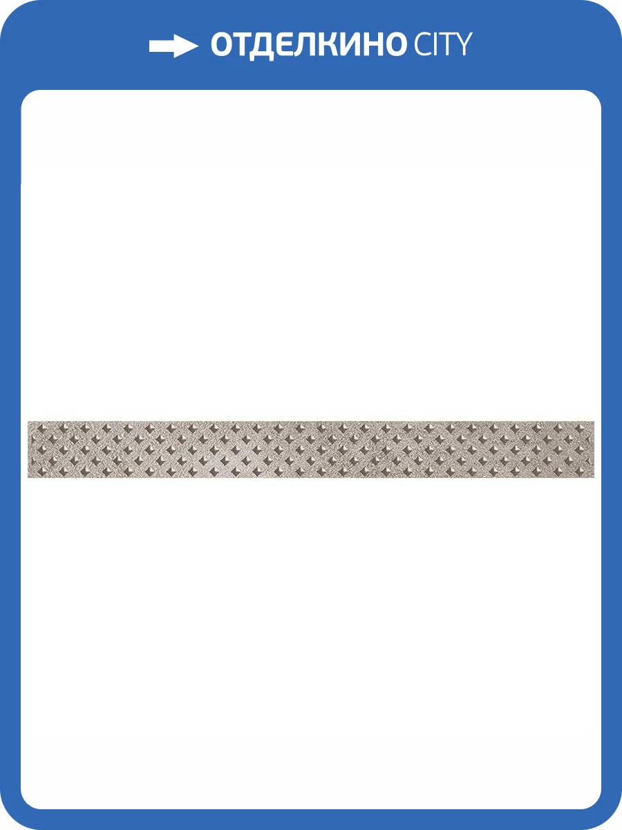 Бордюр Laparet Versus 05-01-1-46-03-06-1335-0 Chic Серый 4x40 фото 2