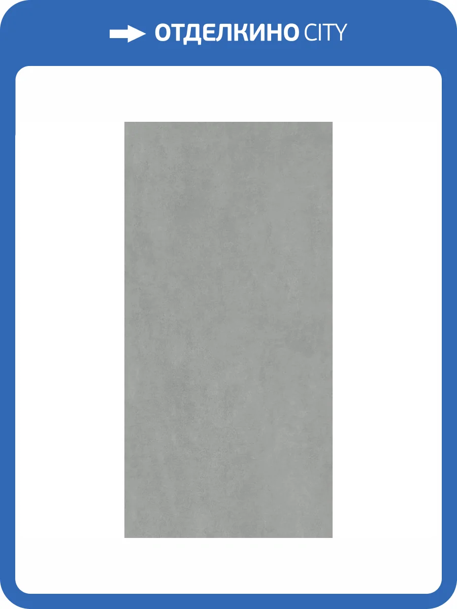 Керамогранит Kerama Marazzi Про Догана DD570990R Серый Матовый Обрезной 80x160 фото 10