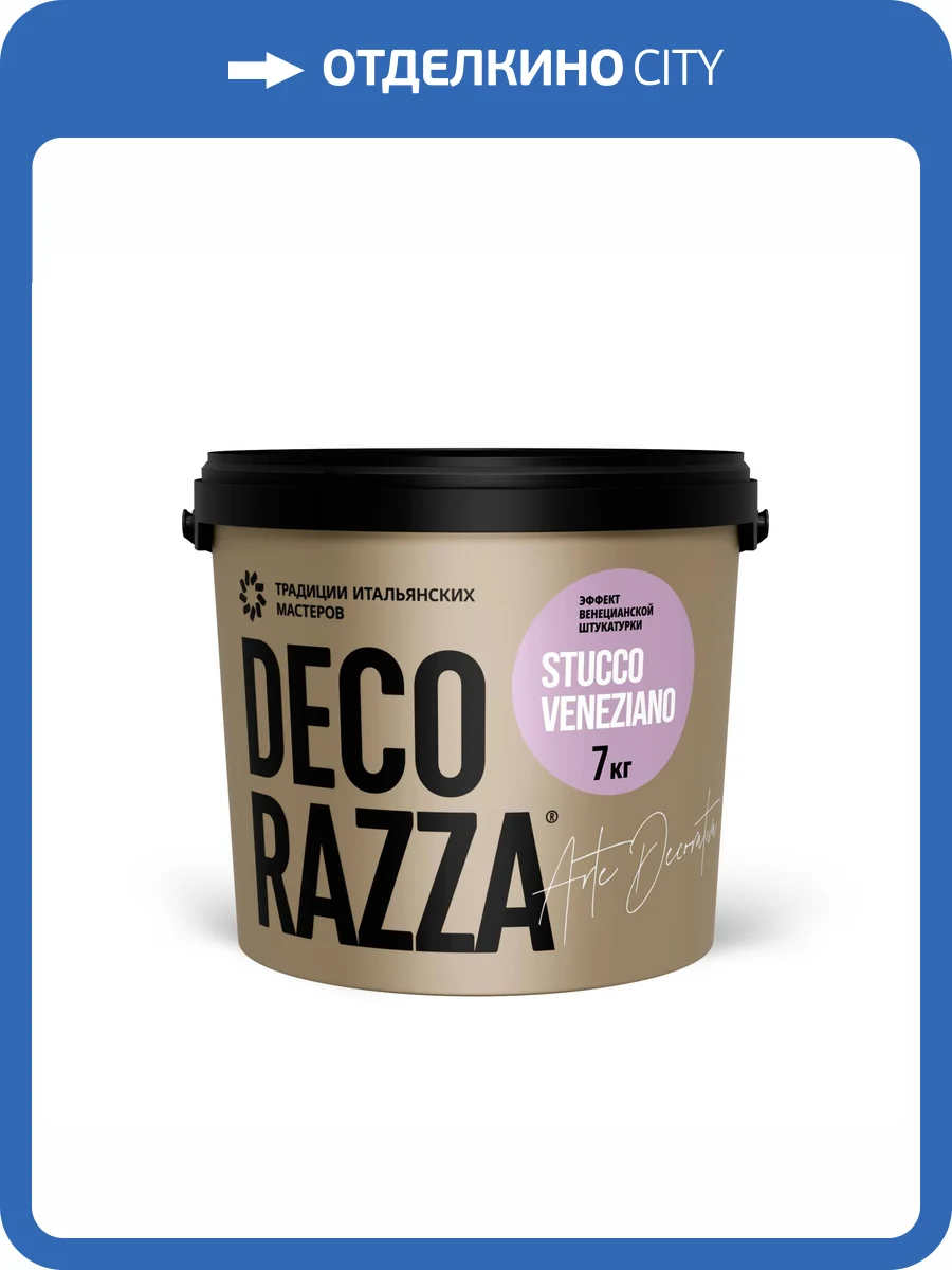 Декоративная штукатурка Decorazza Stucco Veneziano SV10-64 коричневая 7 кг фото 3