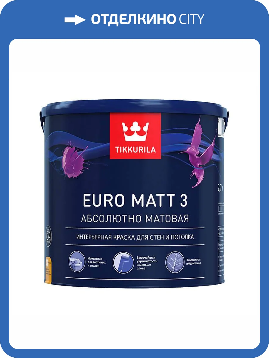 Краска интерьерная Tikkurila Euro Matt 3 база A глубокоматовая 2.7 л фото 2