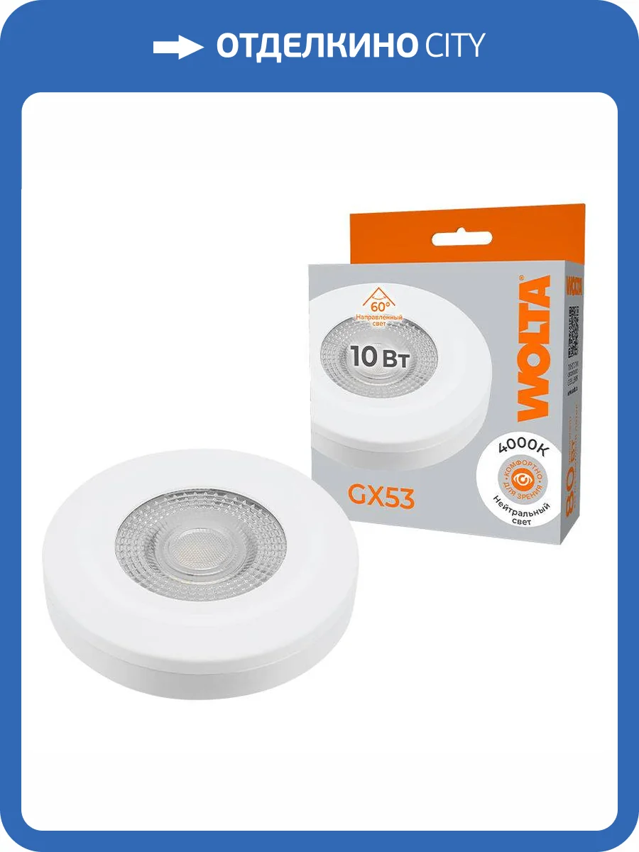 Светодиодная лампа Wolta WSTD-GX-10W4KGX53-WL фото 2