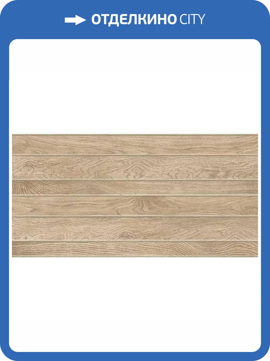 Керамическая плитка Керлайф Sherwood Noce 31.5x63 фото 4