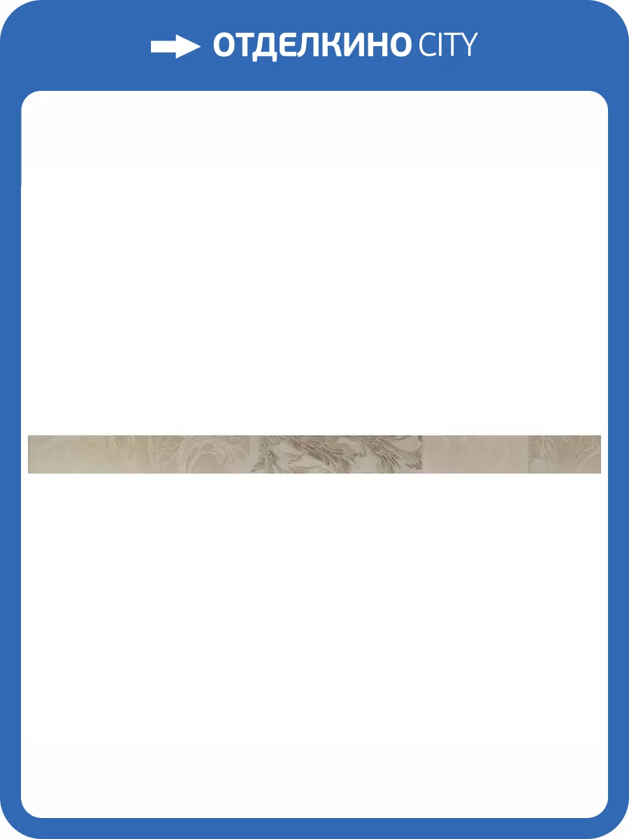 Бордюр Kerlife Botticino Desire Crema 5x75 фото 7