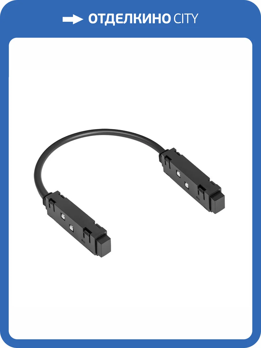 Коннектор гибкий Arte Lamp Expert-Accessories A590406 фото 2