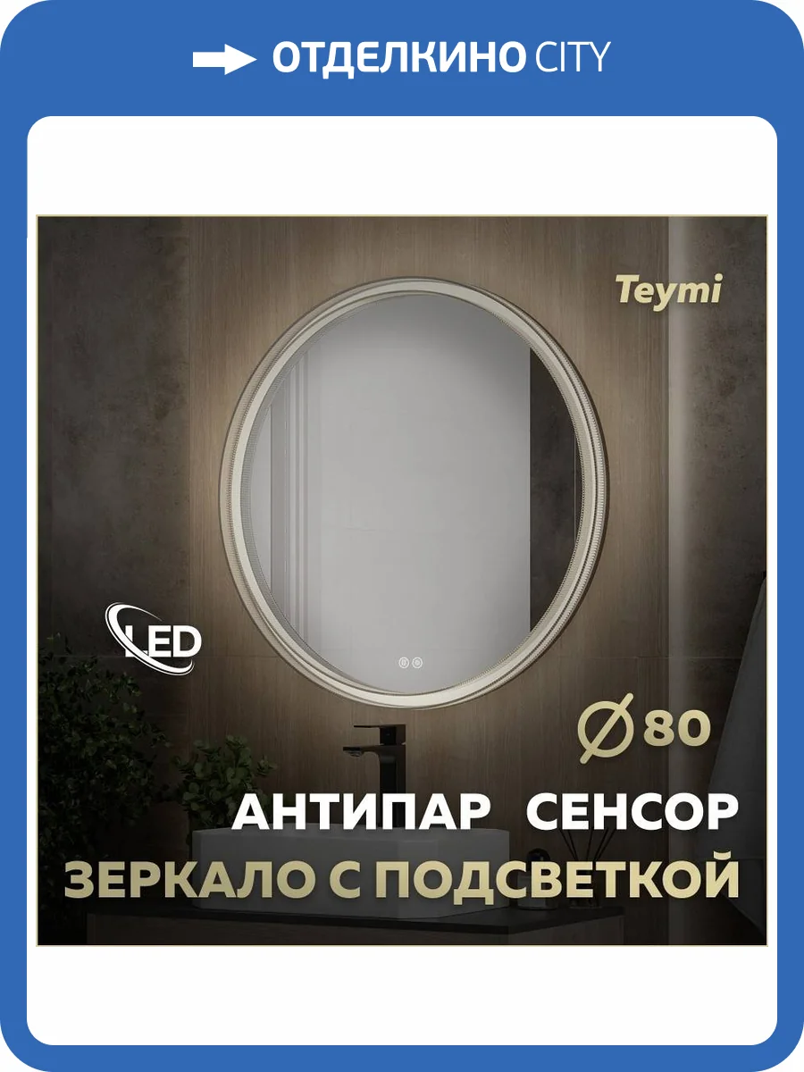 Зеркало Teymi Lina Romantic Black T20134 с подсветкой и подогревом, сенсор, круглое, D80 фото 17